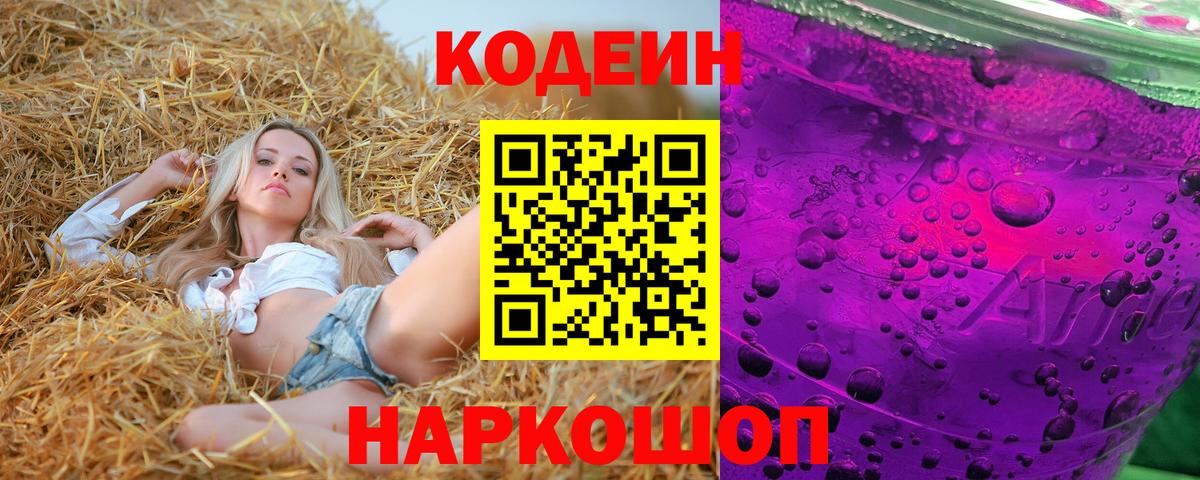 Кодеин Purple Drank Саки